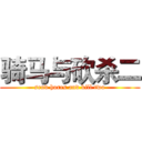 骑马与砍杀二 (send hores and kill two)
