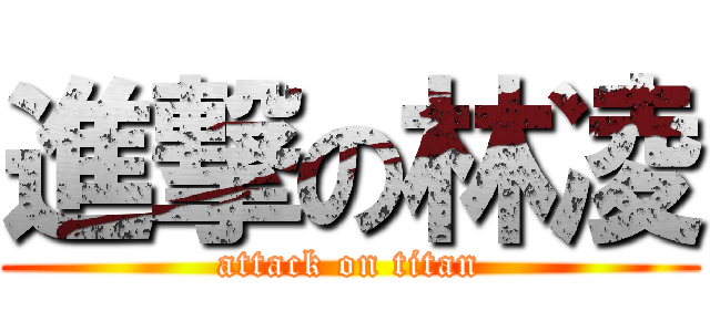 進撃の林凌 (attack on titan)