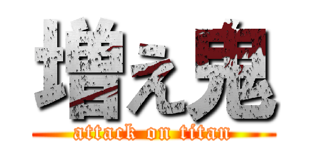 増え鬼 (attack on titan)
