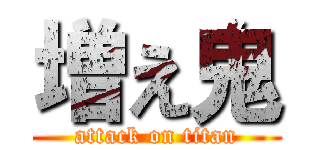 増え鬼 (attack on titan)