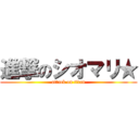 進撃のシオマリ★ (attack on titan)