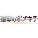 進撃のポメキチ (attack on titan)