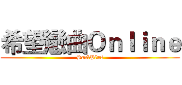 希望戀曲Ｏｎｌｉｎｅ (SealPlus)