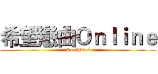 希望戀曲Ｏｎｌｉｎｅ (SealPlus)