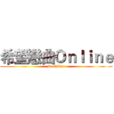希望戀曲Ｏｎｌｉｎｅ (SealPlus)