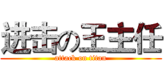 进击の王主任 (attack on titan)