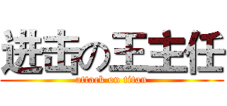 进击の王主任 (attack on titan)