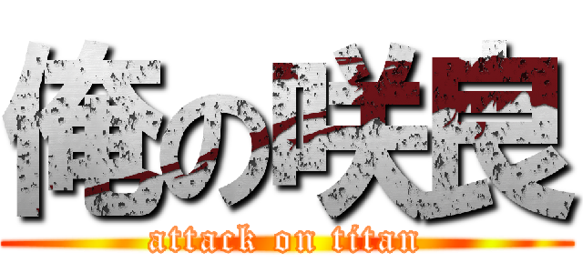 俺の咲良 (attack on titan)