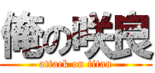 俺の咲良 (attack on titan)