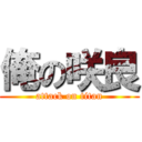 俺の咲良 (attack on titan)