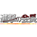 進撃の会長 (attack on club president)