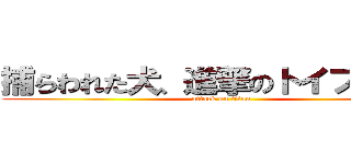 捕らわれた犬、進撃のトイプードル (attack on titan)