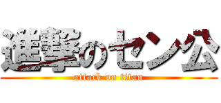 進撃のセン公 (attack on titan)