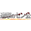進撃のセン公 (attack on titan)