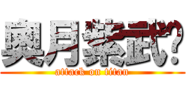 奧月紫武焰 (attack on titan)