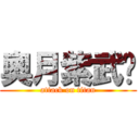 奧月紫武焰 (attack on titan)