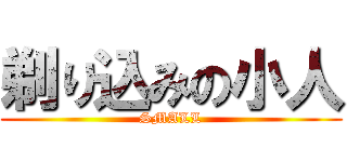 剃り込みの小人 (SMALL)