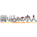 剃り込みの小人 (SMALL)