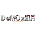 ＤｅＭＯｘ幻月 (attack on titan)