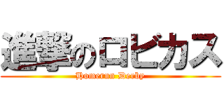 進撃のロビカス (Homerun Derby)