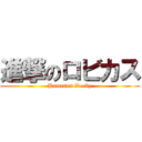 進撃のロビカス (Homerun Derby)