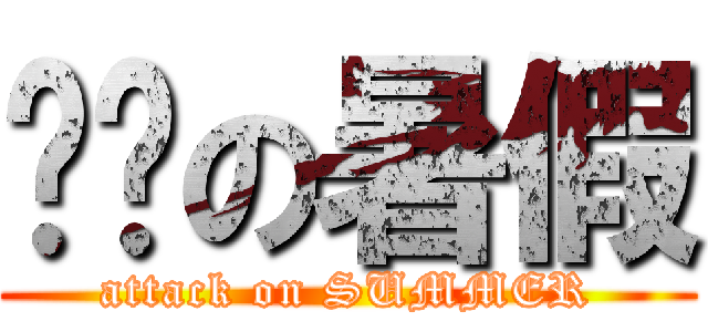 进击の暑假 (attack on SUMMER)