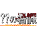 进击の暑假 (attack on SUMMER)