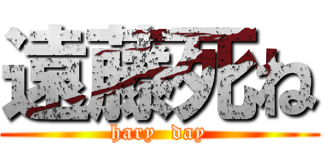 遠藤死ね (hary  day)