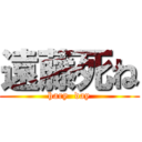 遠藤死ね (hary  day)