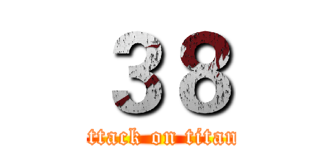 ３８ (attack on titan)
