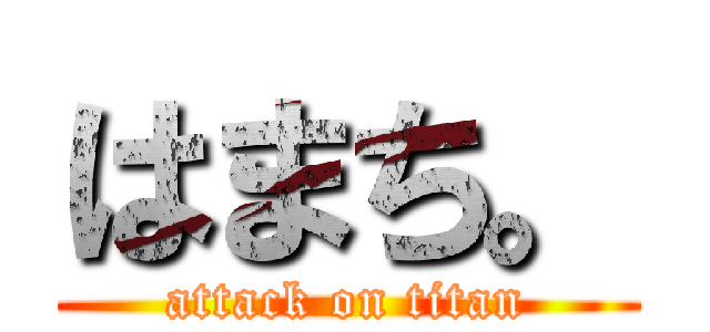 はまち。 (attack on titan)