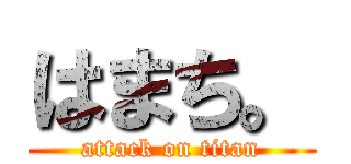 はまち。 (attack on titan)