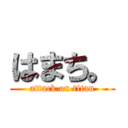 はまち。 (attack on titan)