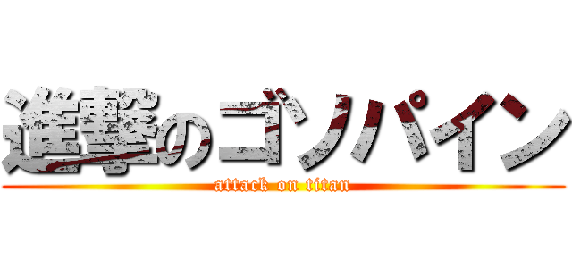 進撃のゴソパイン (attack on titan)