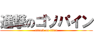 進撃のゴソパイン (attack on titan)