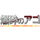 爆砕のアゴ (attack on titan)