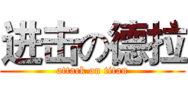 进击の德拉 (attack on titan)