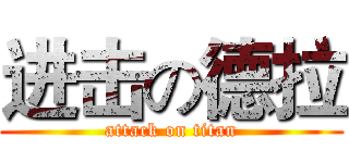 进击の德拉 (attack on titan)