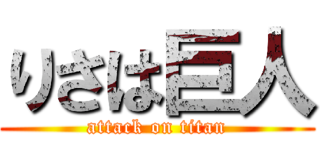 りさは巨人 (attack on titan)