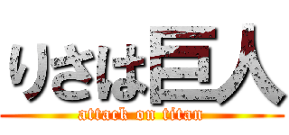 りさは巨人 (attack on titan)