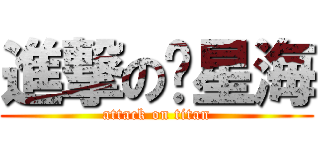 進撃の墬星海 (attack on titan)