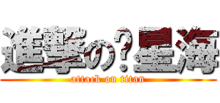 進撃の墬星海 (attack on titan)