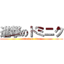 進撃のドミニク (attack on titan)