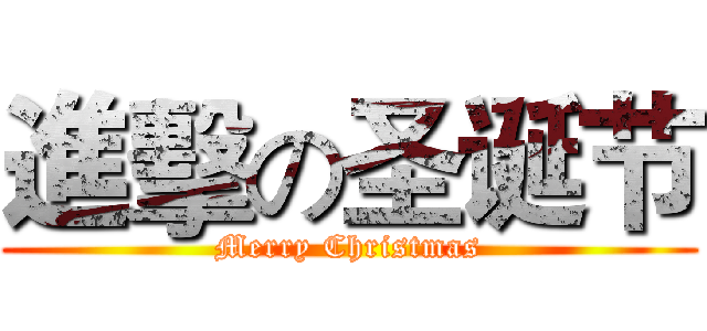 進擊の圣诞节 (Merry Christmas)