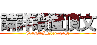 請詳讀置頂文 (Taiwan Impreza Club)