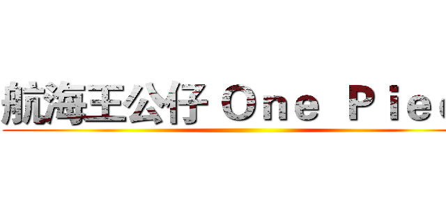 航海王公仔 Ｏｎｅ  Ｐｉｅｃｅ ()