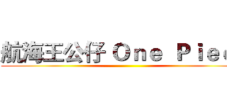 航海王公仔 Ｏｎｅ  Ｐｉｅｃｅ ()