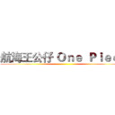 航海王公仔 Ｏｎｅ  Ｐｉｅｃｅ ()