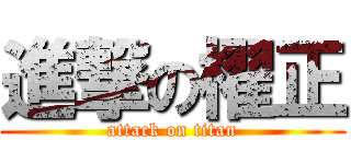 進撃の櫂正 (attack on titan)