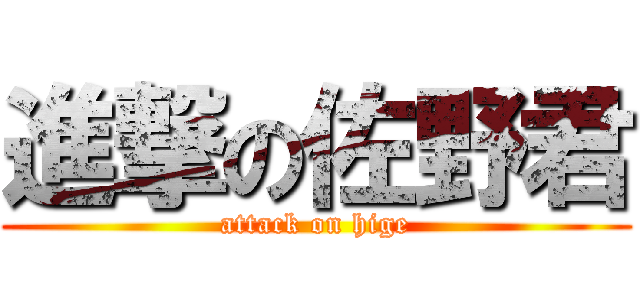 進撃の佐野君 (attack on hige)